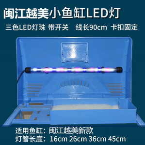 闽江越美鱼缸LED灯龙鱼缸灯水族箱专用灯高亮新款三色R330R430530