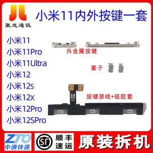 小米11pro原装按键排线开机音量侧键金属外键 12X/12sultra/12PRO
