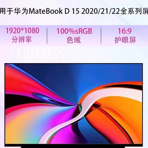 华为MateBookD15 2018/20/21/22款 BOH-WAQ9L笔记本原装屏幕系列