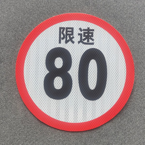限速60 限速80圆标 校车反光标识 汽车贴纸 让字三角标警示贴