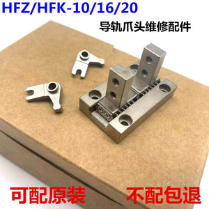 维修配件HFZ10/HFZ16导轨/HFZ20爪头气动手指气缸抓夹滑块