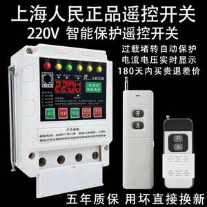 上海人民防雨电机潜水泵遥控开关深井泵无线遥控器220v单相遥控器