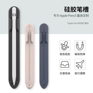 磁吸硅胶笔槽背贴保护套苹果applePencil笔套收纳手写笔配件便携