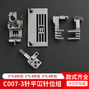 C007平冚3针位组绷缝机小方头4.0针头4.8针板5.6压脚牙齿冚车银箭