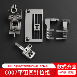 银箭C007平冚四针六线针位组6.4小方头针头压脚牙齿针板绷缝车6.0