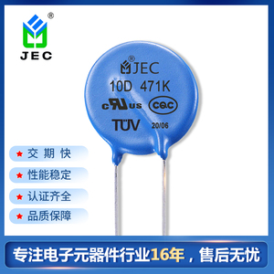 JEC全系列插件压敏电阻 10D471K防雷型电阻 环保 拍前请咨询客服