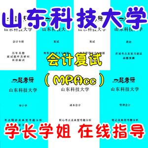 24山东科技大学 会计专硕 mpacc 2019-2023年考研复试真题 资料