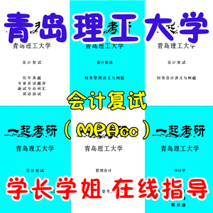 24青岛理工大学 MPACC 会计专硕 2019-2023年考研复试真题 资料