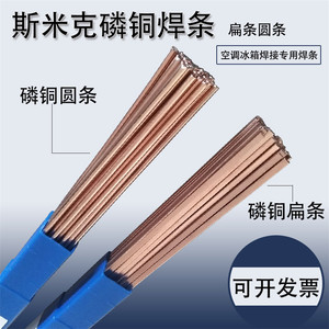 斯米克磷铜焊条扁条冰箱空调铜管焊接L201圆条BCu93P-A扁丝圆丝