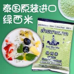 水妈妈小绿西米500g小西米木薯粉甜品椰浆椰汁西米露原料泰国进口