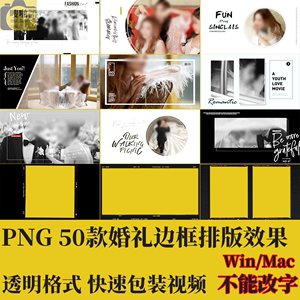 PR婚礼边框50款PNG透明格式FCPX效果分屏EDIUS视频排版字幕素材