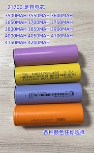 21700锂电池 3.7V 使用于小风扇 充电宝 手电筒 剃发器等电子产品
