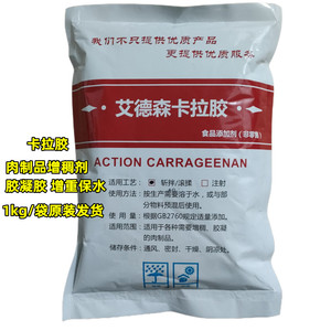 艾德森卡拉胶食品级保水剂食品添加剂稳定增稠剂食用卡拉胶粉1kg