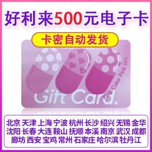 好利来电子券电子卡500元生日蛋糕面包半熟芝士优惠券北京天津