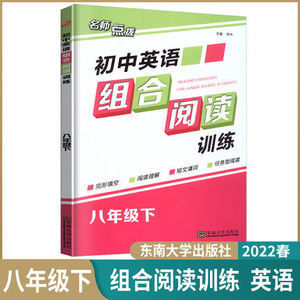 名师点拨初中英语组合阅读训练八年级下册中学生