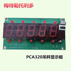 梅特勒托利多PCA320直视吊秤主板显示板电池6V/7Ah电子秤主板配件