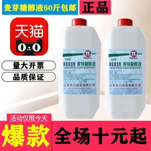 食品级麦芽糖醇液体食用保湿剂冷饮糕点饼干面包糖果用甜味剂30kg