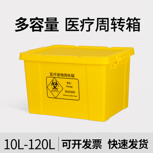 100升80升黄色医疗周转箱医用加厚利器盒塑料医院诊所垃圾箱