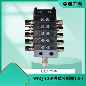 润滑脂分配阀WGQ-10型 (2000型)递进式分配器/黄油分配块10出