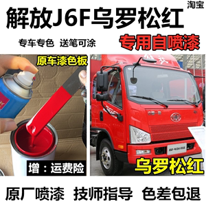 解放J6F轻卡汽车乌罗松红专用自喷漆补漆笔修复划痕红色油漆包邮