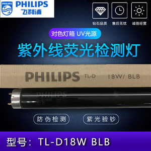 飞利浦TL-D18W BLB对色灯箱UV光源紫光灯管荧光检测舞台灯36W黑管
