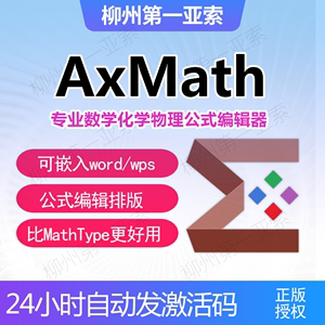 AxMath注册激活码永久版数学公式编写输入工具科学计算器Word插件