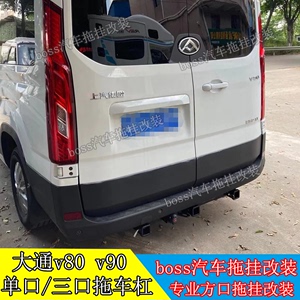 大通V80V90三口拖车杠拖车钩后护杠改装防撞拖挂牵引房车摩托背架