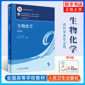 生物化学 第9版 姚文兵 全国高等学校药学类专业第九轮教材 供药学类专业用 姚文兵主编 人民卫生出版社 凤凰新华书店旗舰店