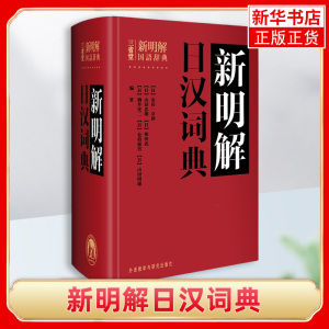 三省堂新明解日汉词典 日语词典 日本语字典 日语工具书 汉日词典 日本语入门初学自学零基础教材教程用书 外语教学与研究出版社