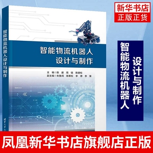 智能物流机器人设计与制作 陈建 清华大学出版社 物流智能机器人机械电子工程 正版书籍 凤凰新华书店旗舰店