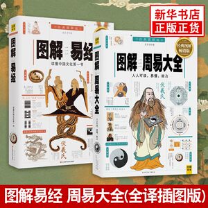 【套装2册】图解周易大全+图解易经 周易全书正版 国学入门易经起源全书周易译注 中国哲学书籍 正版书籍 【凤凰新华书店旗舰店】