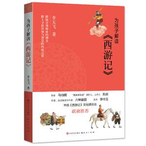 正版 为孩子解读西游记李天飞著 6-12岁小学生课外阅读书籍 跟随唐僧师徒脚步踏上寻找真知与智慧的西游之旅