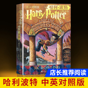 哈利波特与魔法石 中英文双语版 J.K.罗琳著英 名著 纽约时报 中小学生四五六年级课外阅读 8-10-12岁儿童文学书籍 新华正版