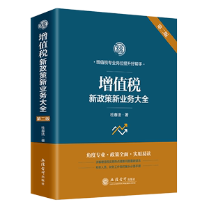 增值税新政策新业务大全 第二版 杜春法 著 法律书籍财政货币税收 正版书籍 【凤凰新华书店旗舰店】