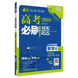 2024版 高考必刷题专题版数学6计数原理概率与统计复数 复数推理与证明高中必刷题含数学必修3选修4内容系列突破试卷分题型