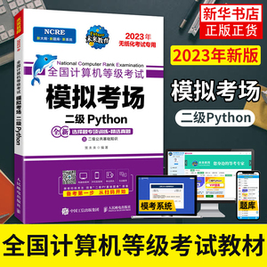 未来教育计算机二级python模拟考场教材书籍2022年国二msoffice全国等级考试激活语言程序设计基础2023教程课程练习题资料模拟软件