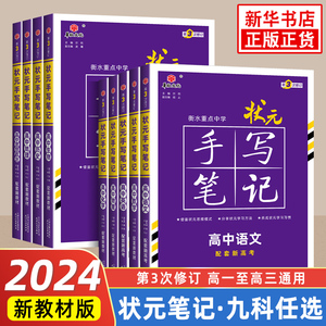 2024版衡水重点中学状元手写笔记数学语文英语物理化学生物地理历史政治新高考 高一二三必修选修资料书高中一轮二轮教辅总复习