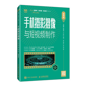 手机摄影摄像与短视频制作 慕课版 刘晓敏 人民邮电出版社 高等院校新媒体数字媒体电子商务等专业教材 摄影艺术 新华正版书籍