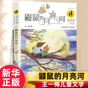 鼹鼠的月亮河 三年级 王一梅正版儿童文学精品系列 6-12岁小学生二三四五六年级课外书课外阅读少儿读书 中小学生课外书