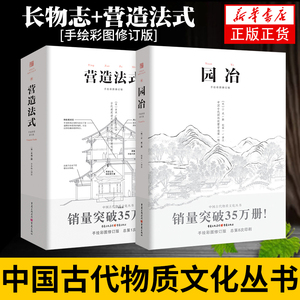 园冶+营造法式 手绘彩图修订版 计成 李诫 翻译手绘彩图修订版造园园林景观设计中式园林建筑史建筑设计筑构文化古风建筑正版书籍