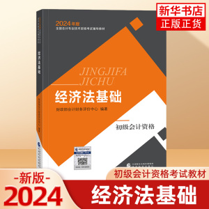 【官方正版】2024新版年官方教材初级经济法基础全国会计专业技术资格考试辅导教材图书初级轻松备考过关会计师 初级会计职称