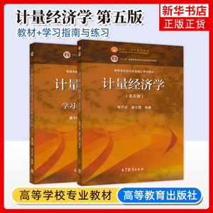 清华大学 计量经济学 李子奈/潘文卿 第五版第5版 教材+学习指南与练习 高等教育出版社 计量经济学入门 时间序列计量模型理论方法