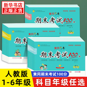 黄冈彩卷期末考试100分 一二2三3年级四4五5六6年级上下册语文数学英语试卷测试卷人教版小学生同步训练单元期中期末练习册测试卷