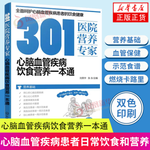 301医院营养专家 心脑血管疾病饮食营养一本通 营养基础 血管保健 高血压 高脂血症 患者食谱 日常饮食营养健康指导图书籍