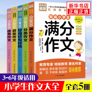 小学生作文大全 小学通用作文书分类作文好词好句好段获奖满分作文写作技巧三到六年级同步作文作文素材集阅读课外书