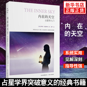 内在的天空 星座星盘系统实用普通读者学习的入门指南 入门  云南人民出版社 正版书籍 【凤凰新华书店旗舰店】