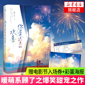 你是迟来的欢喜【内含新增番外+电影节入场券+彩蛋海报】新锐暖萌作家顾了之爆笑甜宠之作青春文学校园爱情言情小说书籍新华正版