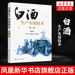 白酒生产实用技术（第二版）赖登燡 白酒酿造技术书籍酿酒技术浓香型白酒大曲制作窖泥技术生产工艺酱香型白酒生产技术设备