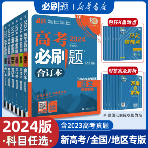 2024新版高考必刷题合订本数学物理化学生物语文英语地理历史政治新教材全国 高中一二三轮总复习资料教辅导书2023年真题江苏山东