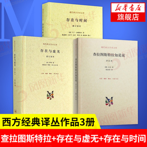 【存在主义套装3册】 存在与虚无+存在与时间+查拉图斯特拉如是说 尼采 萨特马丁海德格尔  西方哲学外国哲学 正版书籍